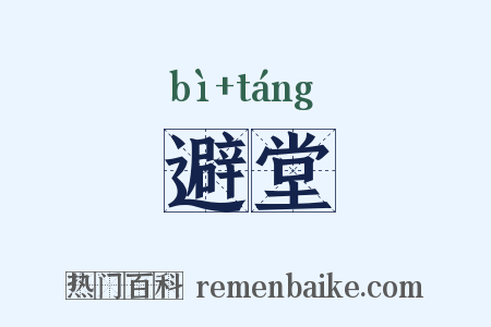 避堂是什么意思的图片